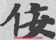 佞,漢書王莽傳殘卷 ,書法字典